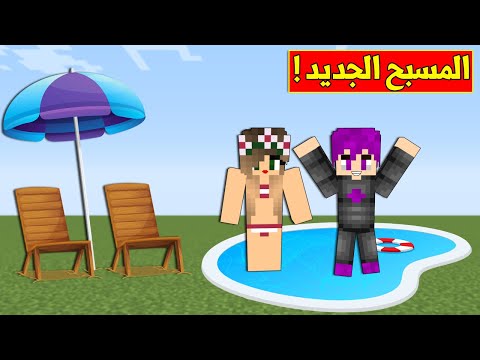 ماين كرافت : (دومتي لايف) الانسه سمسمه  في حمام السباحة !!#18😱