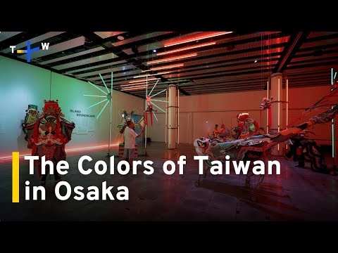 YouTube video thumbnail:  Cultural Exhibition Showcases Taiwan's True Colors in Osaka