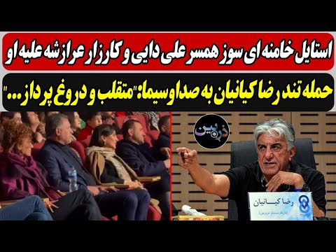 استایل خامنه ای سوز همسر  دایی و کارزار عرازشه علیه او/حمله تند رضا کیانیان به صداوسیما:"متقلب و...