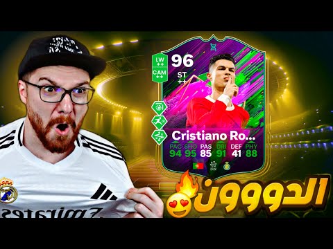 تجربة التاريخي كريستيانو رونالدو المطور الجديد 96 😱🔥!! FC25