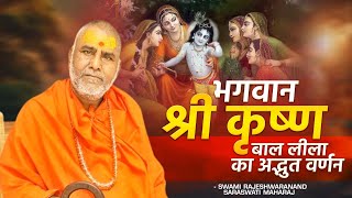 भगवान श्री कृष्ण बाल लीला का अद्भुत वर्णन | Swami Rajeshwaranand Ji Maharaj | Shree Krishna