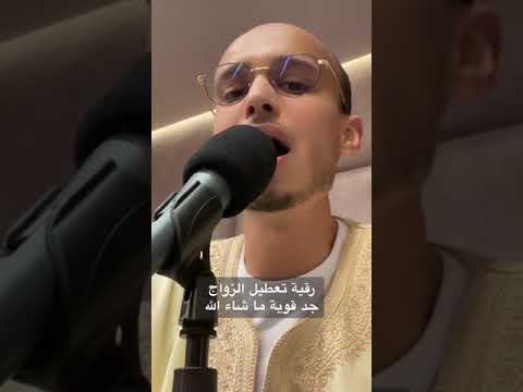 اقوى رقية تعطيل الزواج || الراقي المغربي زهير آدم