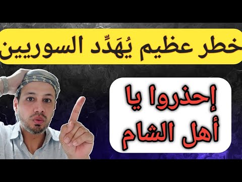 خطر عظيم يُهَدِّد السوريين (إحذروا يا أهل الشام)