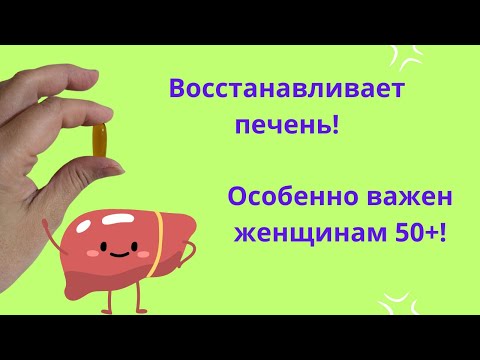 Особенно важен после 50 лет! Восстанавливает и очищает печень.