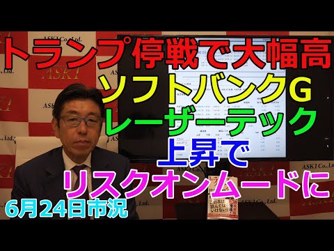 2025年6月24日【トランプ停戦で大幅高　ソフトバンクG　レーザーテック上昇で市場はリスクオンムードに】（市況放送【毎日配信】）