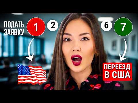 Как ПРАВИЛЬНО собрать документы для переезда в США?