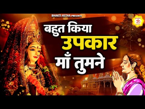 बोहोत किया उपकार माँ तुमने | Hit Mata Bhajan || Mata Rani Geet || Jai Mata Di || Mata Bhajan