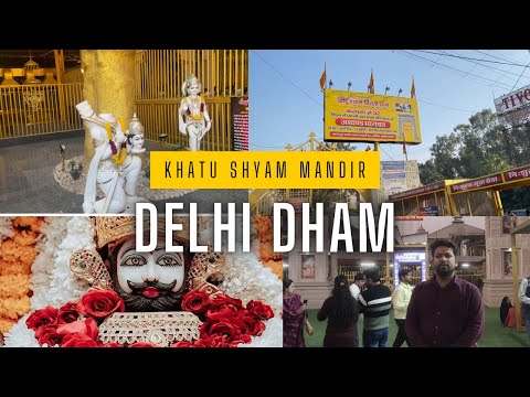 दिल्ली का सबसे बड़ा खाटू श्याम मंदिर | delhi dham khatu shyam || khatu shyam delhi dham 🚩