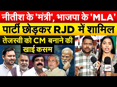 नीतीश के 'मंत्री', भाजपा के 'MLA' पार्टी छोड़कर RJD में शामिल TEJASHWI को CM बनाने की खाई कसम