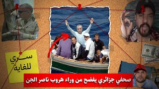 صحفي جزائري يفضح من وراء هروب ناصر الجن حراقة إلى إسبانيا.. كشف الخونة بالدليل!