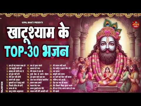 2025 नॉनस्टॉप खाटू श्याम भजन !! New Khatu Shyam Bhajan 2025 !! श्याम भजन 2025 !New Bhajan 2024 Shyam