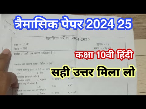 मिला लो सही उत्तर कक्षा 10 हिंदी त्रैमासिक परीक्षा 2024 25🔥