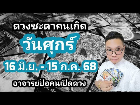 ทำนายดวงชะตา คนเกิดวันศุกร์ ช่วง 16 มิถุนายน  - 15 กรกฏาคม 2568 โดย อาจารย์ปอคนเปิดดวง