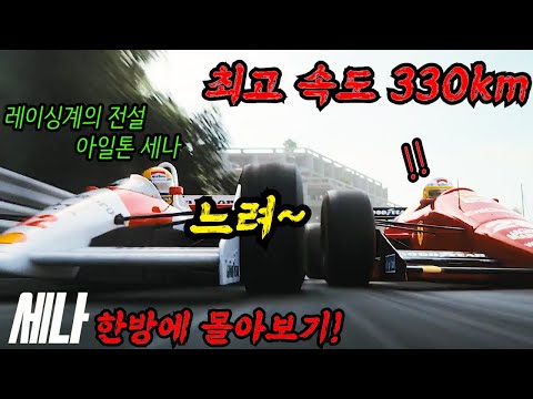 축구에 진심인 브라질에서 펠레를 제치고 최고의 영웅 자리에 오른 F1의 전설적인 드라이버 아일톤 세나! 🔥그의 일대기를 담은 넷플릭스 드라마 세나 결말까지 한방에 몰아보기🔥