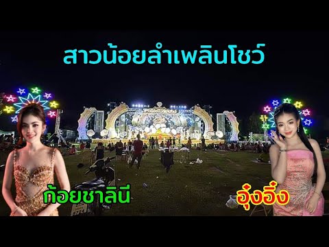 สาวน้อยลำเพลินโชว์เทสระบบแสงสีเสียงจะเปิดวงเย็นนี้ที่สนามกีฬ