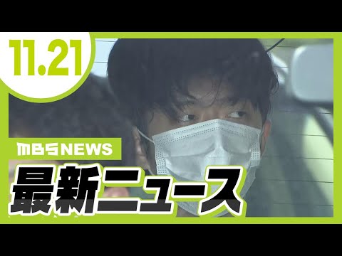 【11/21の最新ニュース】稲村陣営がSNSが選挙期間中に凍結　刑事告訴の方針「選挙戦で自由な発信ができなくなった」／お酒飲んだ人に自転車「貸して」「同乗」男性を書類送検【MBSニュース】