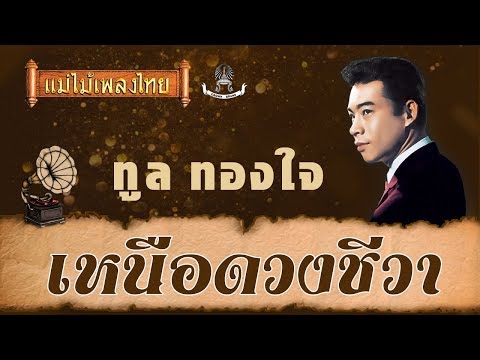 เหนือดวงชีวา - ทูล ทองใจ