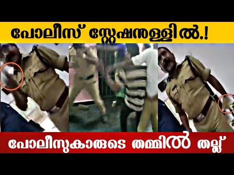 പോലീസ് സ്റ്റേഷനുള്ളിൽ ഏമാന്മാരുടെ തമ്മിൽ തല്ല്.!