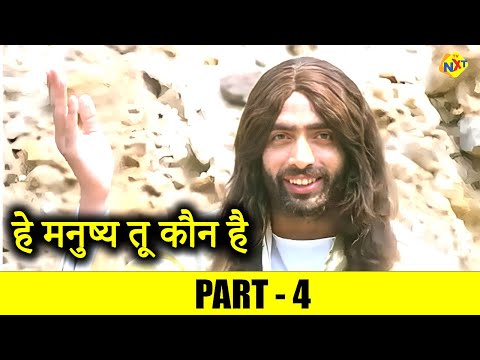 Hey Manushyu Tum Koun Hey - हे मनुष्य तू कौन है Hindi Movie Part-4 | Suman | TVNXT Hindi
