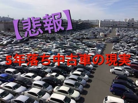 【悲報】５年落ち中古車の現実…