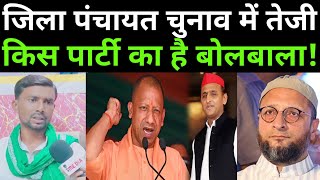 जिला पंचायत चुनाव में तेजी सपा मारेगी बाजी! Sambhal News। Jila Panchayat election। 