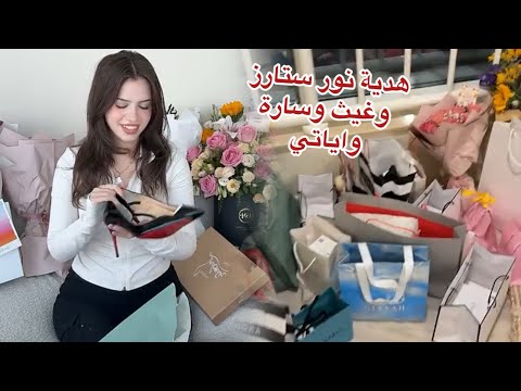 هدايا عيد ميلاد لين من المشاهير🛍️🎁