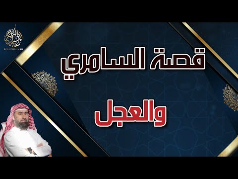 من اغرب قصص القران  || قصة السامري والعجل مع الشيخ نبيل العوضي