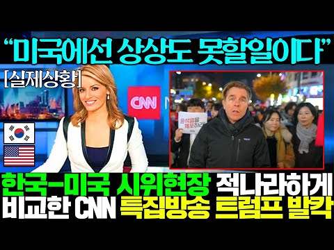 완벽히 비교되는 한-미 의사당 시위모습 특집방송 편성한 CNN에 난리난 전세계..ㄷㄷ