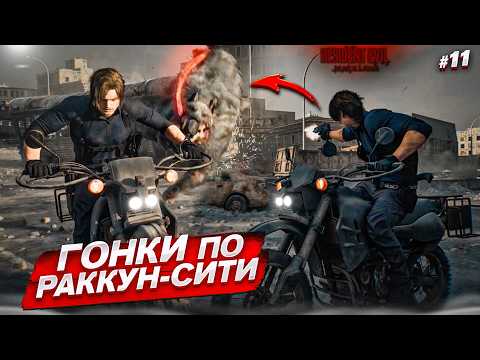 ТАКОГО ЭКШЕНА Я НЕ ВИДЕЛ НИ В ОДНОЙ ИГРЕ! ПОГОНЯ ПО РАККУН-СИТИ! (Resident Evil: Requiem #11)