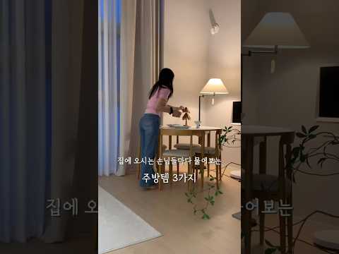 집에 오시는 손님들마다 물어보시는 주방템 3가지🤍