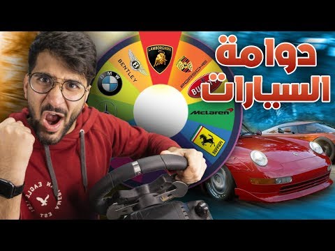 الدوامة تختار سيارتي 😍🚗 !! (( فيراري النحس 😭 )) !! فورزا 4 باتل رويال || Forza Horizon 4