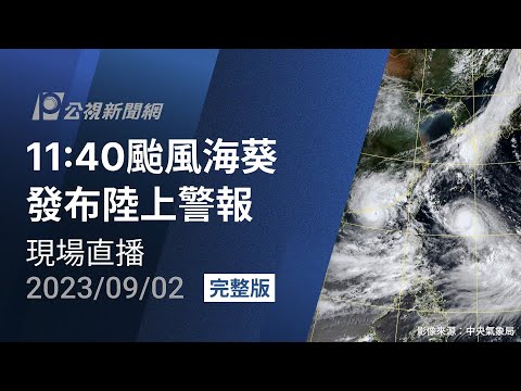 9/2 11:40 颱風海葵發布陸上颱風警報 - YouTube