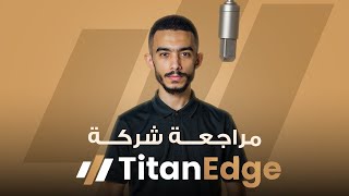مراجعة شاملة لشركة Titan-Edge | الترخيص، المخاطر، ونسبة الخسارة 67%!"