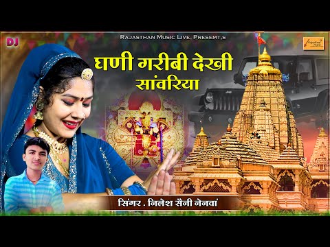 घणी गरीबी देखी सांवरा || sanwriya seth new bhajan || ghani gareebi dekhi sanwra | nilesh saini nenwa