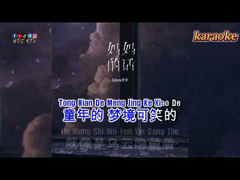 忠宇 – ​​Ma Ma De Hua 媽媽的話karaokeKTV 伴奏 no vocal 無人聲 music 純音樂 karaoke 卡拉OK 伴唱忠宇 – 媽媽的話karaoke