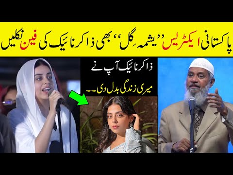 Pakistani Actress Yashma Gill Important Quistion to Dr Zakir Naik 2024