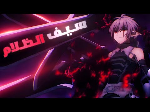 صبي بيملك سيف الظلام وبيسعى للانتقام لموت اصدقاءة 🥶🔥 | ملخص انمي كامل