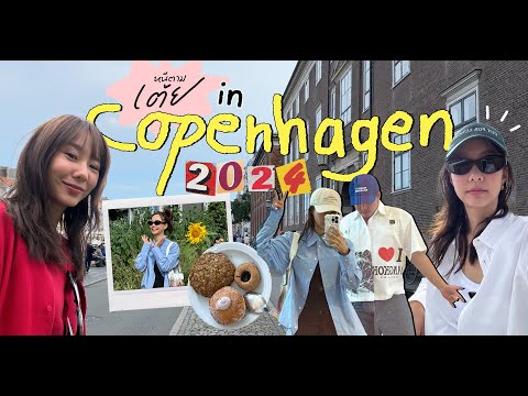 หนีตามเต้ยEP.15CopenhagenTHENSUB