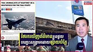 ថៃរកឃើញថាព័ត៌មានខ្លួនមានចេតនាផ្សាយបំភ្លៃក្នុងបញ្ហាជម្លោះជាមួយកម្ពុជា