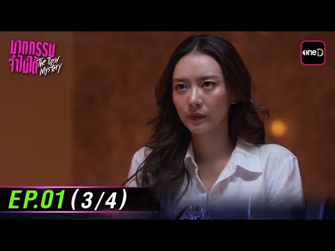 ฆาตกรรมจำไม่ได้ The Tipsy Mystery | Ep.01 (3/4) | 23 ก.ค. 68 | one31