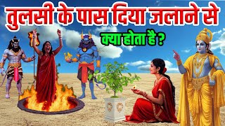 श्री कृष्ण कहते है तुलसी के पास एकबार दिया जलाने से क्या होता है? Vastu tips