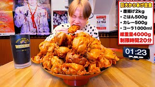 【大食い】肉汁の大洪水…。熱々な巨大唐揚げ定食4kgを制限時間20分で完食できるのか⁉️【大胃王】【フライヤーフライヤー】
