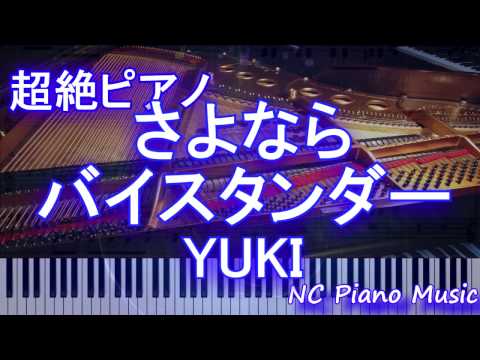 【超絶ピアノ+ドラムs】「さよならバイスタンダー」 YUKI　【フル full】