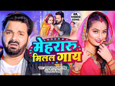 #Video - मेहरारू मिलल गाय | #Pawan Singh | Mehraru Milal Gaay | Shivani Singh | New Bhojpuri Song