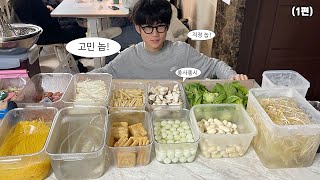 고민마라! 걱정 그만두라(구독자님들과 마라탕도 먹고, 만두 빚으며 고민 날려버리는 파티 1편)