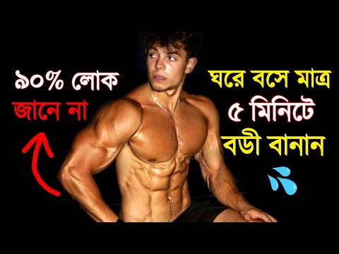 প্রতিদিন ৫ মিনিট এটা করে, ঘরে বসে আকর্ষণীয় বডী বানান | Without Investing Money to Buy Any Product