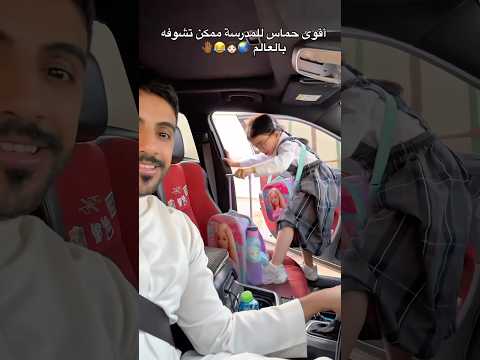 في احد زي حماس كيان للمدرسة يرفع يده😂👀🙋🏻‍♀️#استاذ_سلمان#كيان#المدرسة#حماس#دوام#اختبار#درس#اجازة
