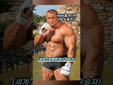 스트롱맨이 격투기로 전향하면 생기는 일..