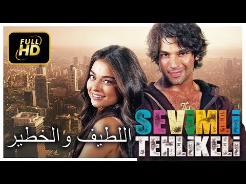 الفلم التركي ( اللطيف والخطير ) مترجم للعربية HD