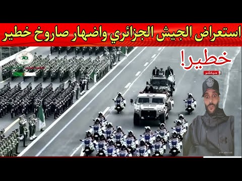 شاهد استعراض الجيش الجزائري لقدراته الصاروخية وضهور مرعب لدبابات ترعب الجيران